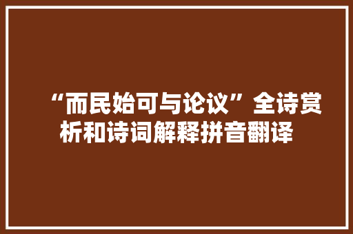 “而民始可与论议”全诗赏析和诗词解释拼音翻译