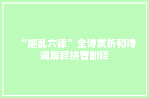“擢乱六律”全诗赏析和诗词解释拼音翻译