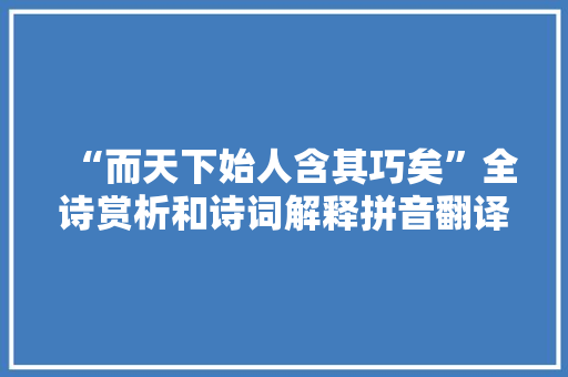 “而天下始人含其巧矣”全诗赏析和诗词解释拼音翻译
