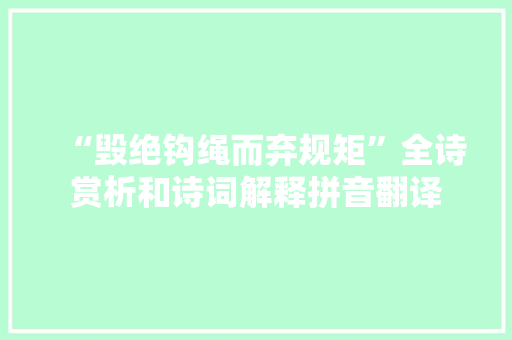 “毁绝钩绳而弃规矩”全诗赏析和诗词解释拼音翻译