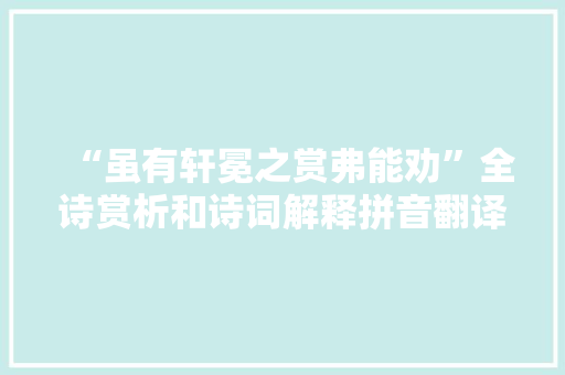 “虽有轩冕之赏弗能劝”全诗赏析和诗词解释拼音翻译