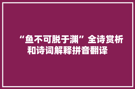 “鱼不可脱于渊”全诗赏析和诗词解释拼音翻译