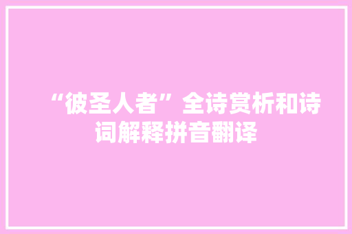 “彼圣人者”全诗赏析和诗词解释拼音翻译