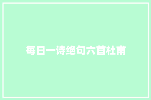 每日一诗绝句六首杜甫