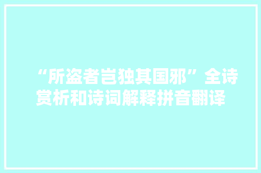 “所盗者岂独其国邪”全诗赏析和诗词解释拼音翻译