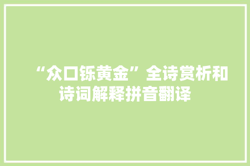 “众口铄黄金”全诗赏析和诗词解释拼音翻译