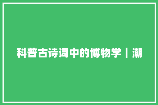 科普古诗词中的博物学｜潮