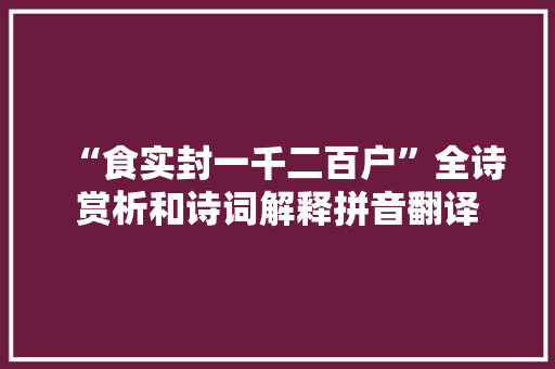 “食实封一千二百户”全诗赏析和诗词解释拼音翻译