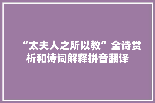 “太夫人之所以教”全诗赏析和诗词解释拼音翻译