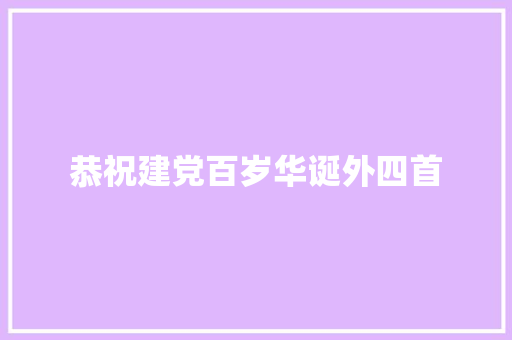 恭祝建党百岁华诞外四首