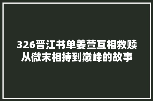 326晋江书单姜萱互相救赎从微末相持到巅峰的故事