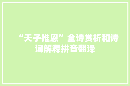 “天子推恩”全诗赏析和诗词解释拼音翻译