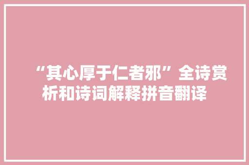 “其心厚于仁者邪”全诗赏析和诗词解释拼音翻译