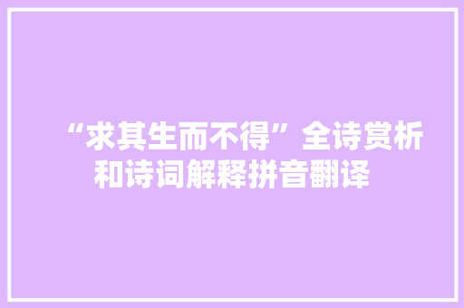 “求其生而不得”全诗赏析和诗词解释拼音翻译