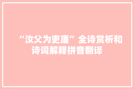 “汝父为吏廉”全诗赏析和诗词解释拼音翻译