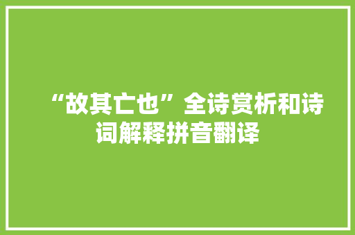 “故其亡也”全诗赏析和诗词解释拼音翻译