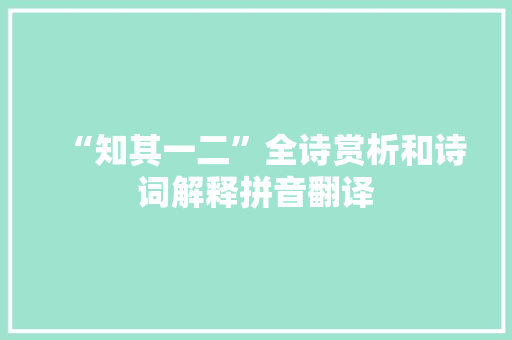 “知其一二”全诗赏析和诗词解释拼音翻译