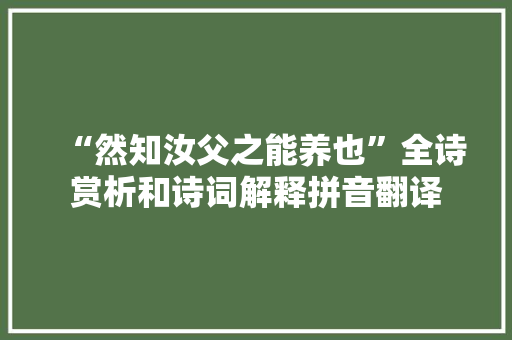 “然知汝父之能养也”全诗赏析和诗词解释拼音翻译