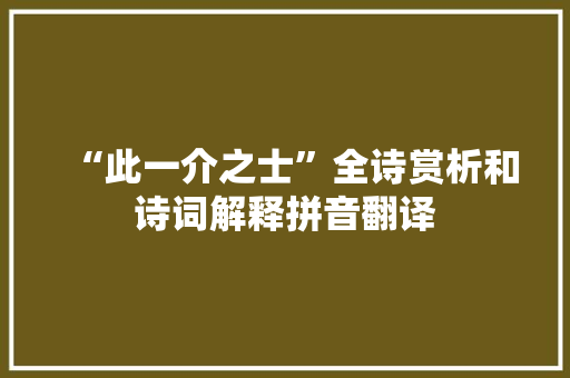 “此一介之士”全诗赏析和诗词解释拼音翻译