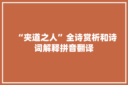 “夹道之人”全诗赏析和诗词解释拼音翻译