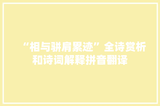 “相与骈肩累迹”全诗赏析和诗词解释拼音翻译