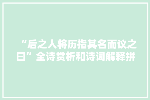 “后之人将历指其名而议之曰”全诗赏析和诗词解释拼音翻译