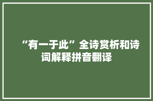 “有一于此”全诗赏析和诗词解释拼音翻译