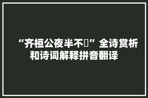 “齐桓公夜半不嗛”全诗赏析和诗词解释拼音翻译