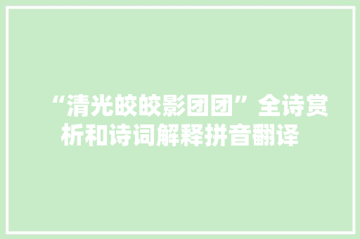 “清光皎皎影团团”全诗赏析和诗词解释拼音翻译