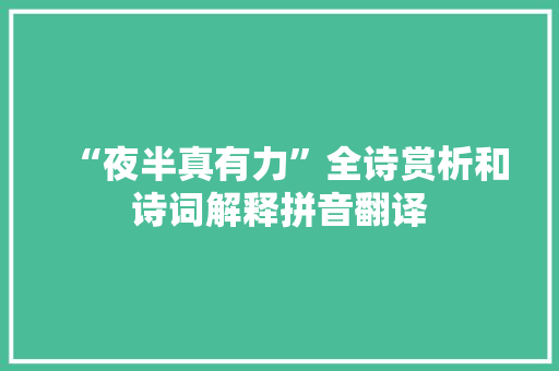 “夜半真有力”全诗赏析和诗词解释拼音翻译
