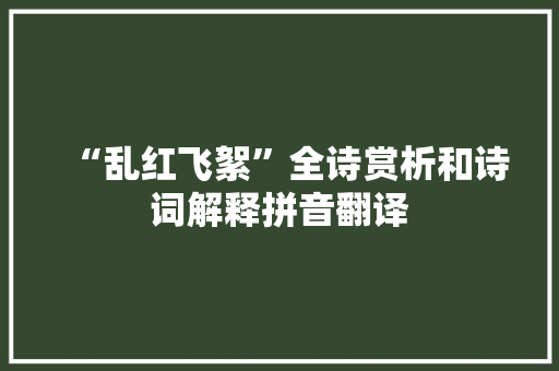 “乱红飞絮”全诗赏析和诗词解释拼音翻译