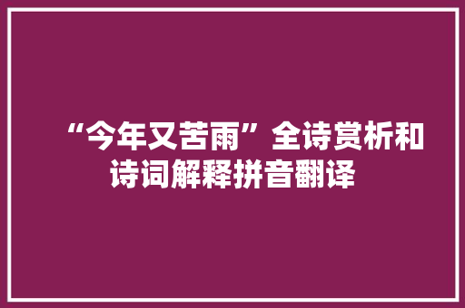 “今年又苦雨”全诗赏析和诗词解释拼音翻译