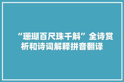“珊瑚百尺珠千斛”全诗赏析和诗词解释拼音翻译