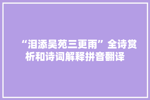 “泪添吴苑三更雨”全诗赏析和诗词解释拼音翻译