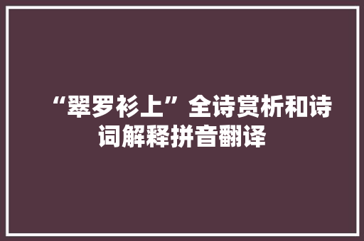 “翠罗衫上”全诗赏析和诗词解释拼音翻译