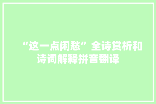 “这一点闲愁”全诗赏析和诗词解释拼音翻译