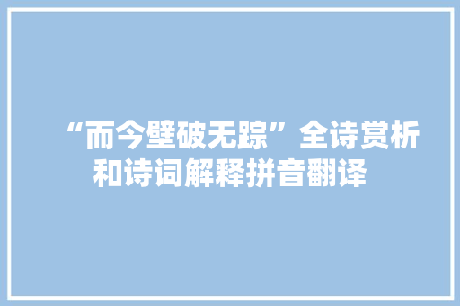 “而今壁破无踪”全诗赏析和诗词解释拼音翻译