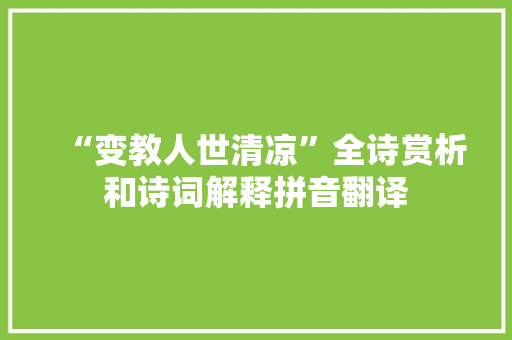 “变教人世清凉”全诗赏析和诗词解释拼音翻译