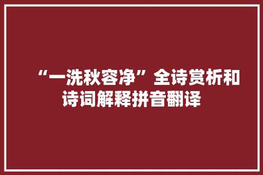 “一洗秋容净”全诗赏析和诗词解释拼音翻译