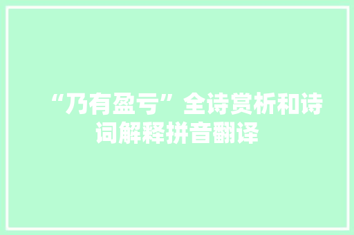 “乃有盈亏”全诗赏析和诗词解释拼音翻译