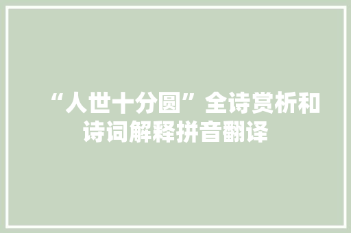 “人世十分圆”全诗赏析和诗词解释拼音翻译