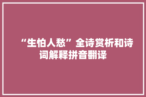 “生怕人愁”全诗赏析和诗词解释拼音翻译