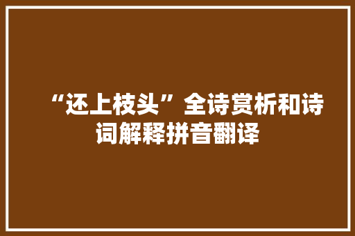 “还上枝头”全诗赏析和诗词解释拼音翻译