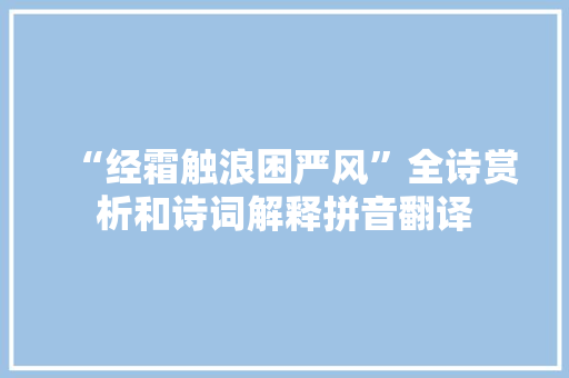 “经霜触浪困严风”全诗赏析和诗词解释拼音翻译