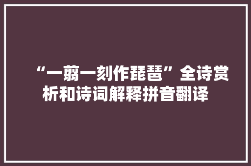 “一翦一刻作琵琶”全诗赏析和诗词解释拼音翻译