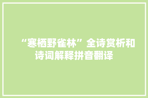 “寒栖野雀林”全诗赏析和诗词解释拼音翻译