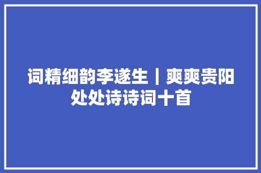 词精细韵李遂生｜爽爽贵阳处处诗诗词十首