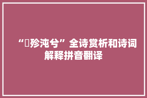 “淈殄沌兮”全诗赏析和诗词解释拼音翻译