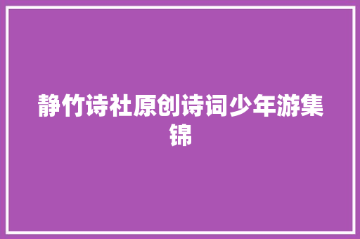 静竹诗社原创诗词少年游集锦