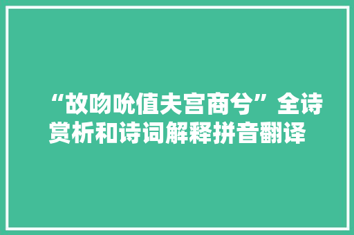 “故吻吮值夫宫商兮”全诗赏析和诗词解释拼音翻译